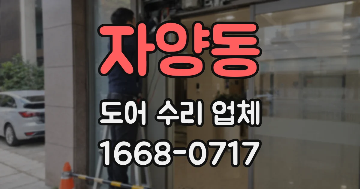 자양동 도어 수리 업체