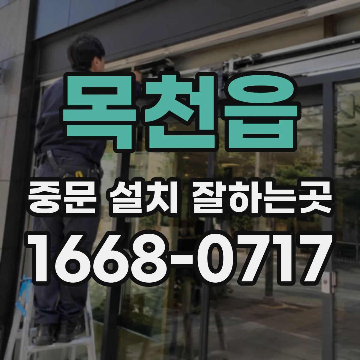 목천읍 중문 설치 잘하는곳
