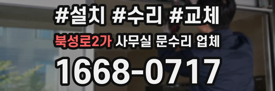 북성로2가 사무실 문수리 업체