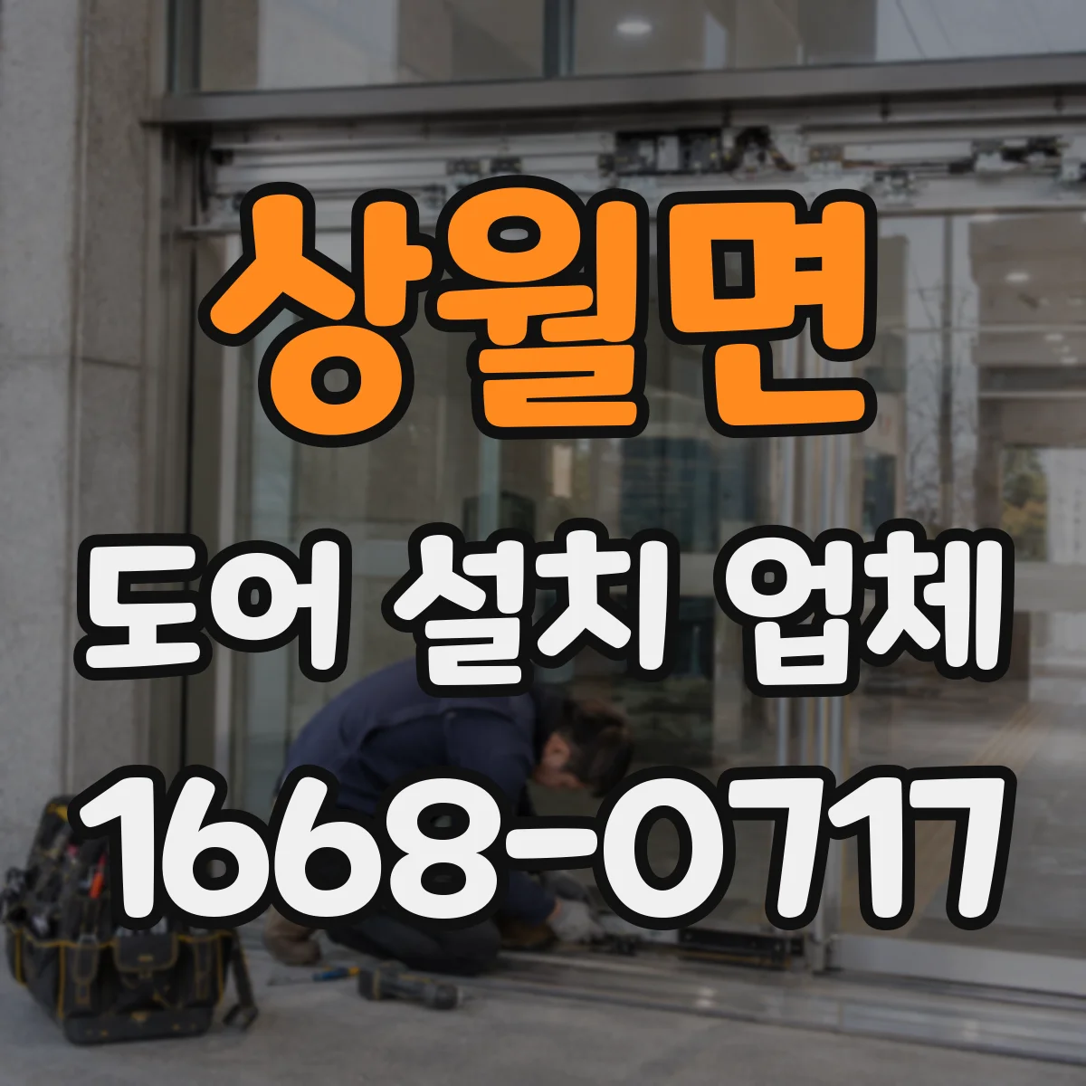상월면 도어 설치 업체