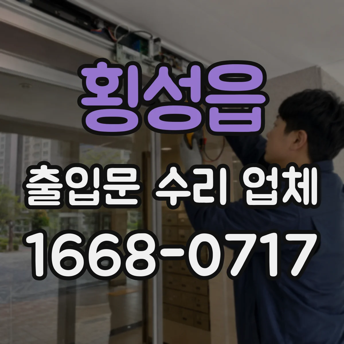 횡성읍 출입문 수리 업체