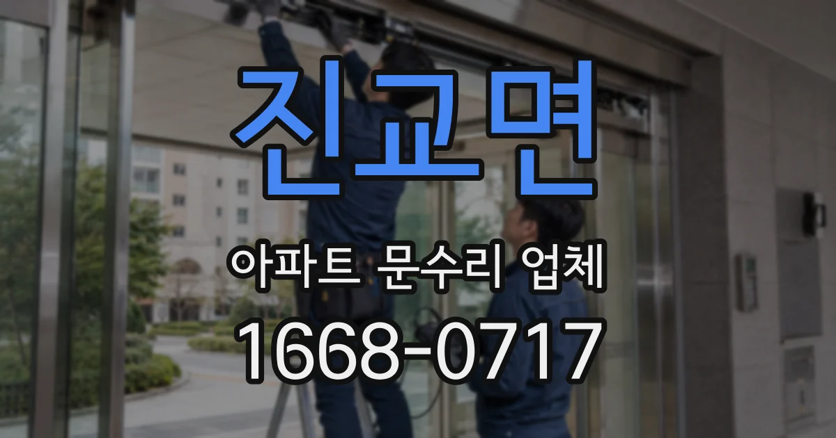 진교면 아파트 문수리 업체