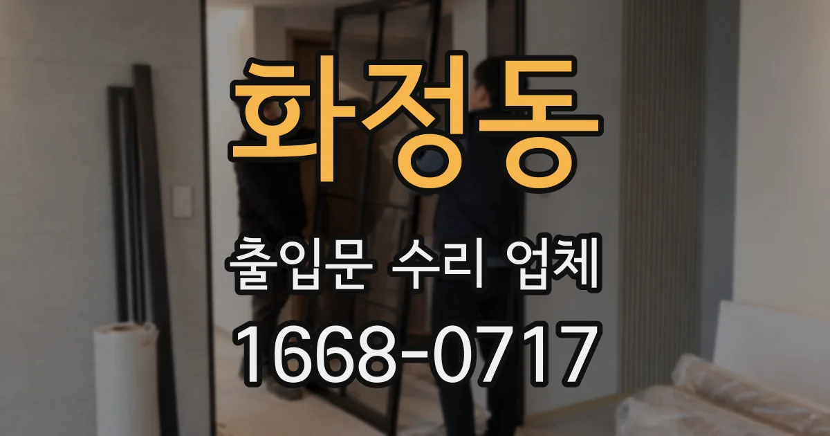 화정동 출입문 수리 업체