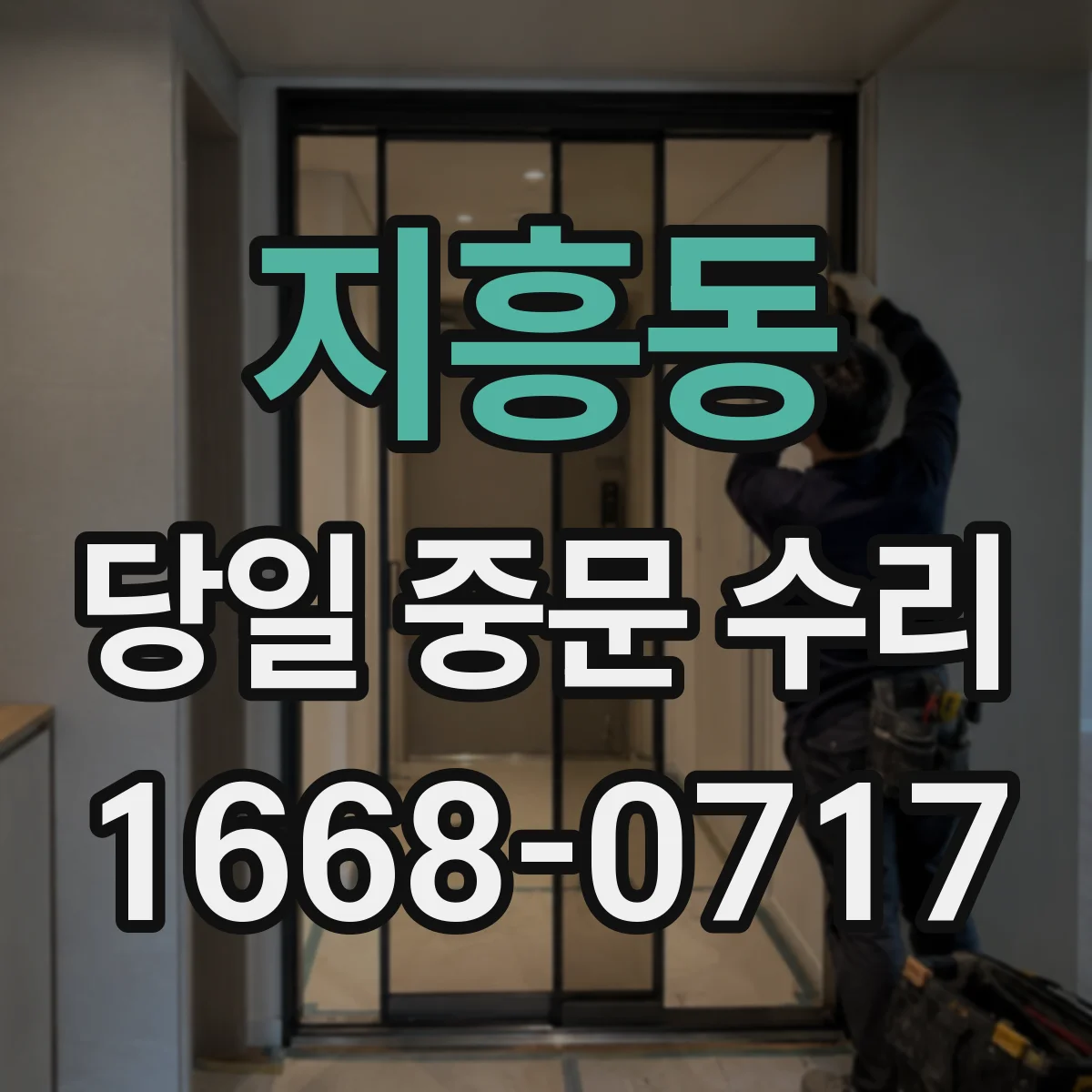 지흥동 당일 중문 수리