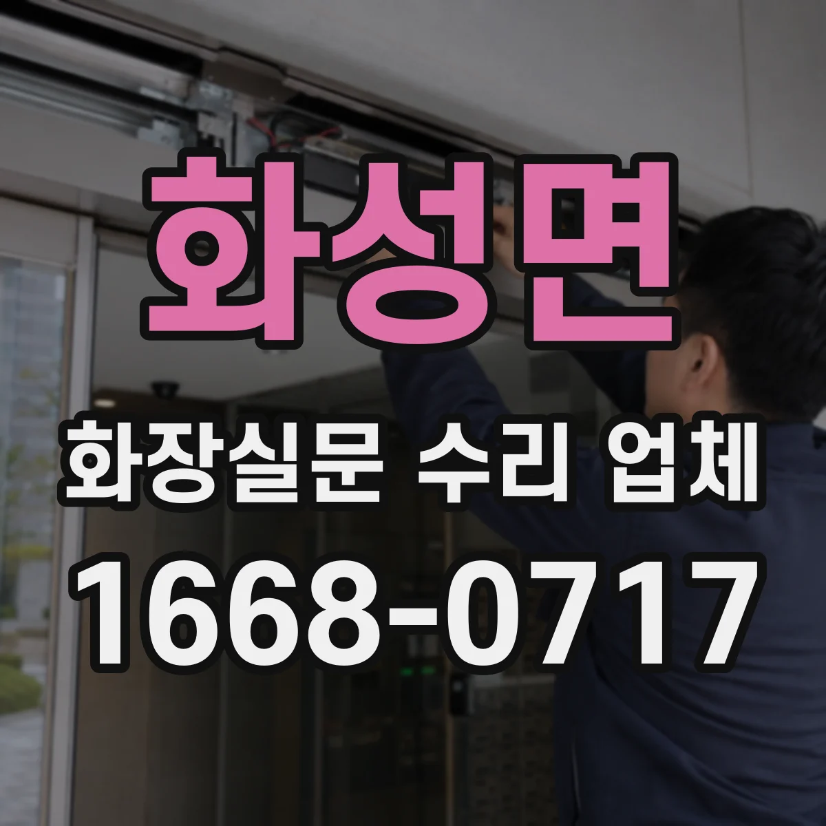 화성면 화장실문 수리 업체
