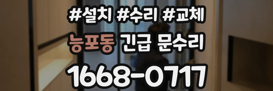 능포동 긴급 문수리