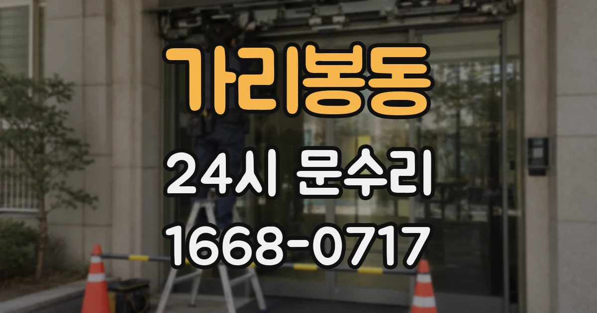 가리봉동 24시 문수리