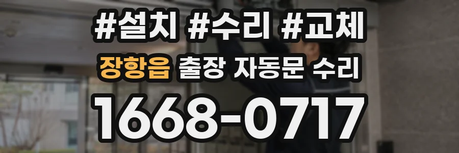장항읍 출장 자동문 수리