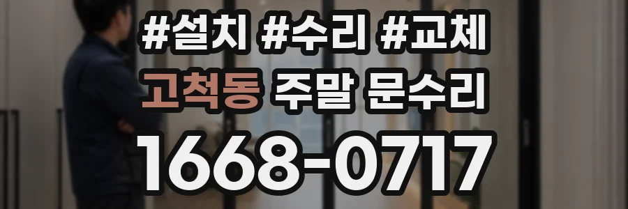 고척동 주말 문수리