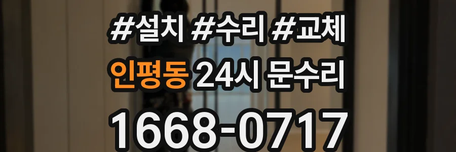 인평동 24시 문수리
