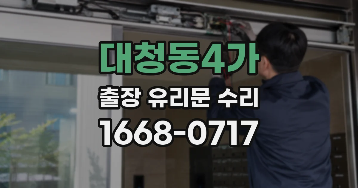 대청동4가 출장 유리문 수리