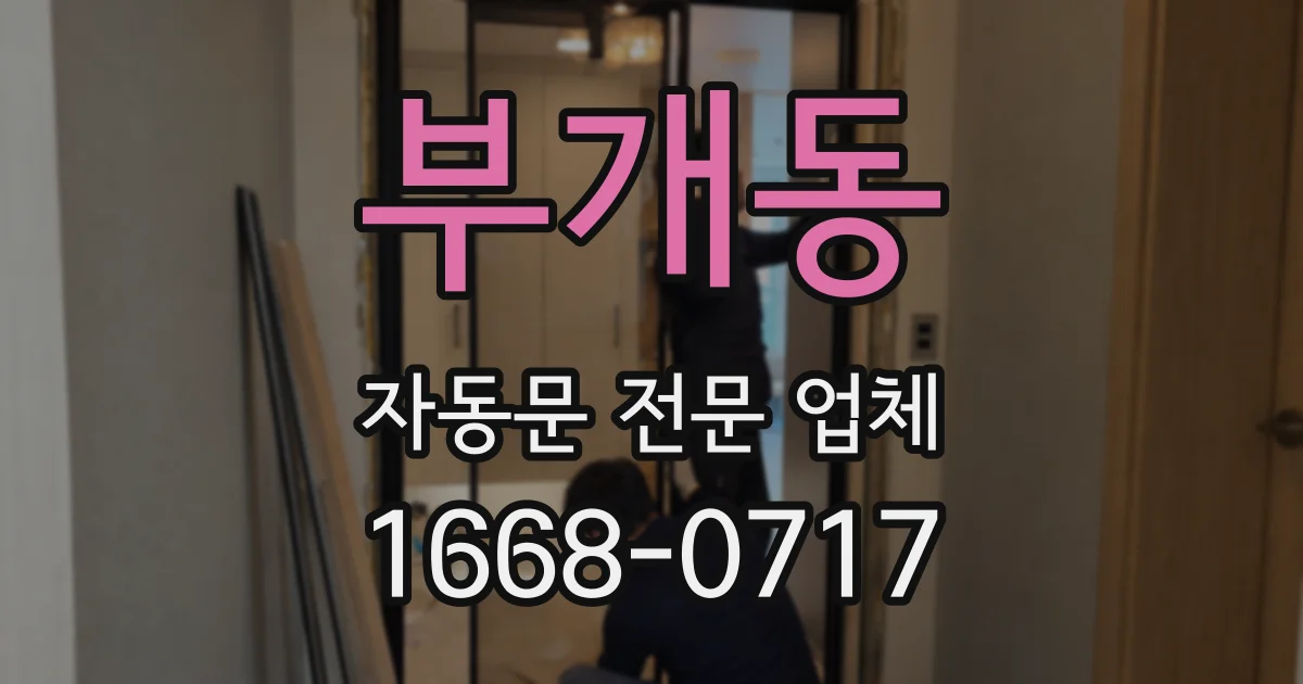 부개동 자동문 전문 업체