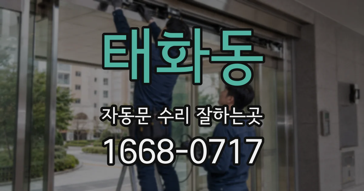 태화동 자동문 수리 잘하는곳