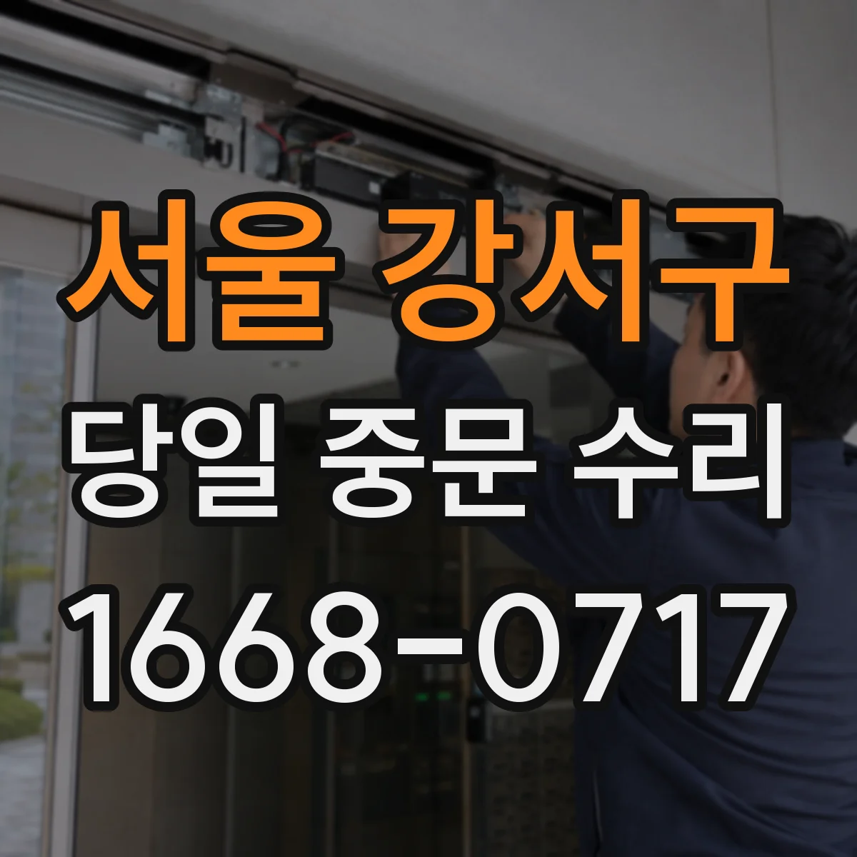서울 강서구 당일 중문 수리