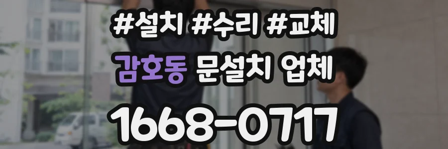 감호동 문설치 업체