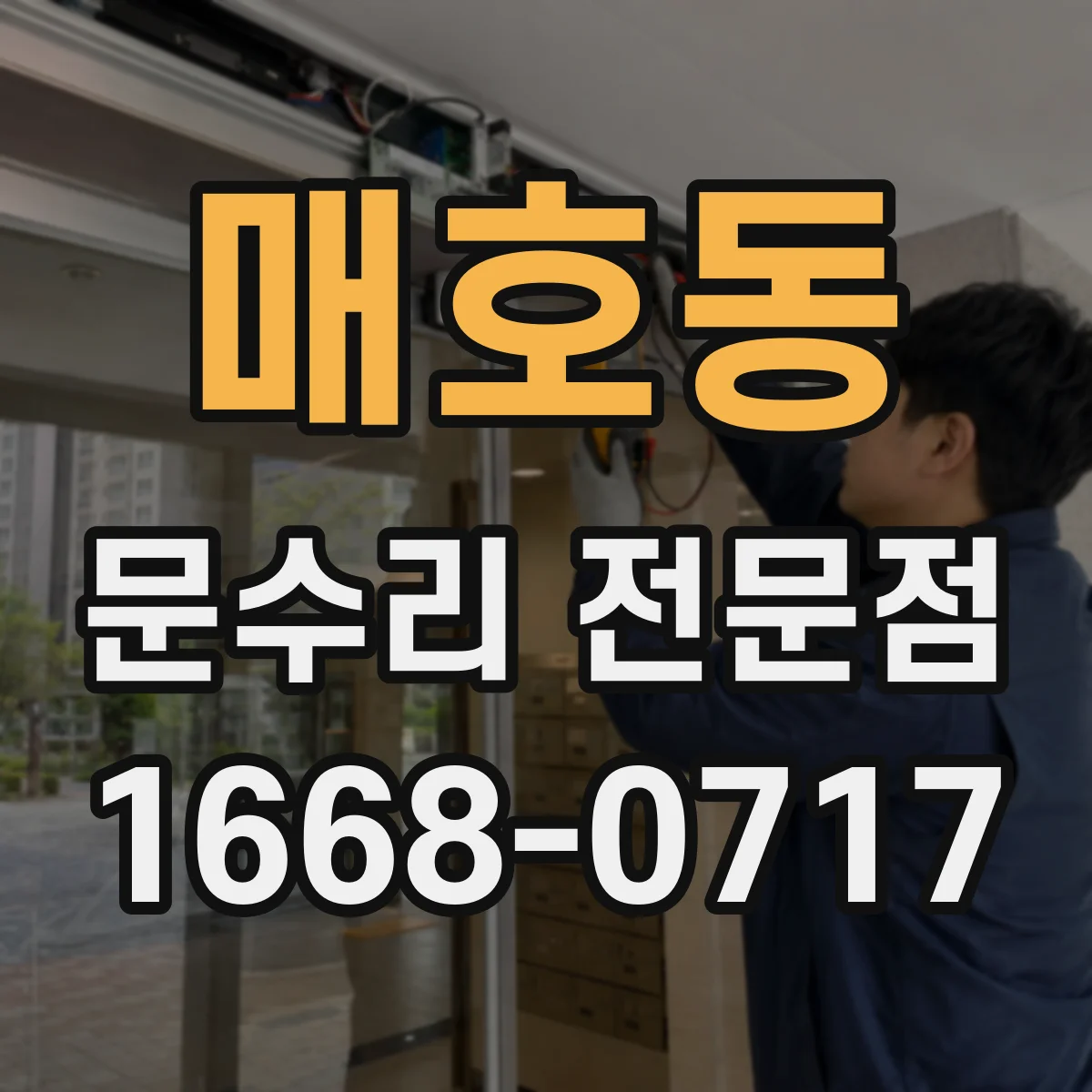 매호동 문수리 전문점