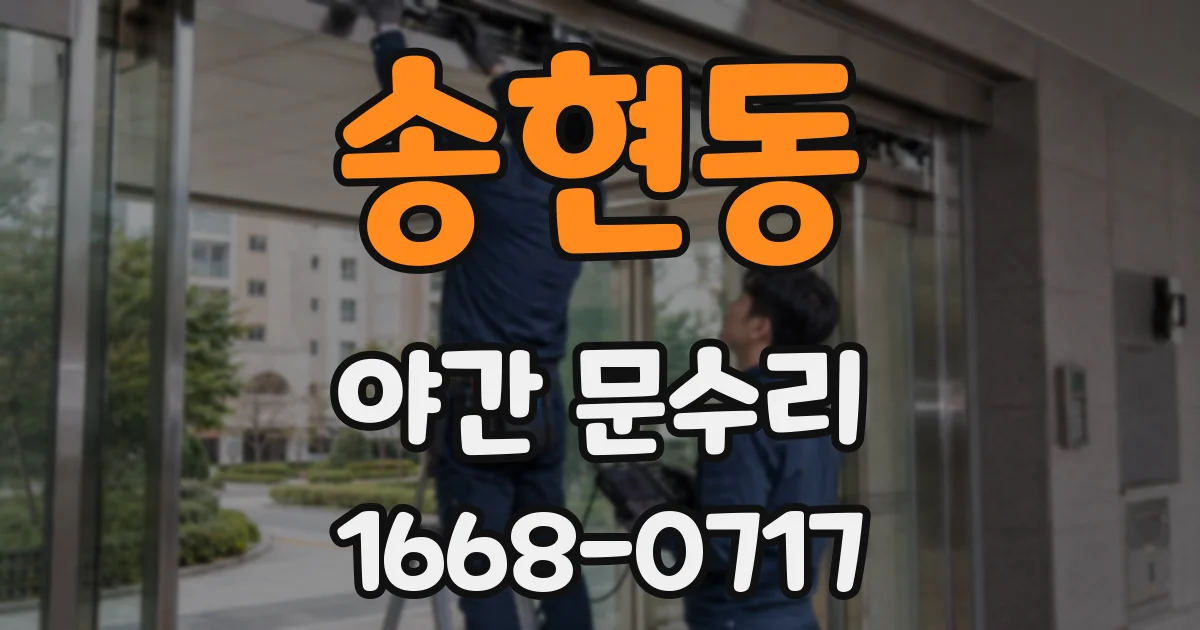 송현동 야간 문수리