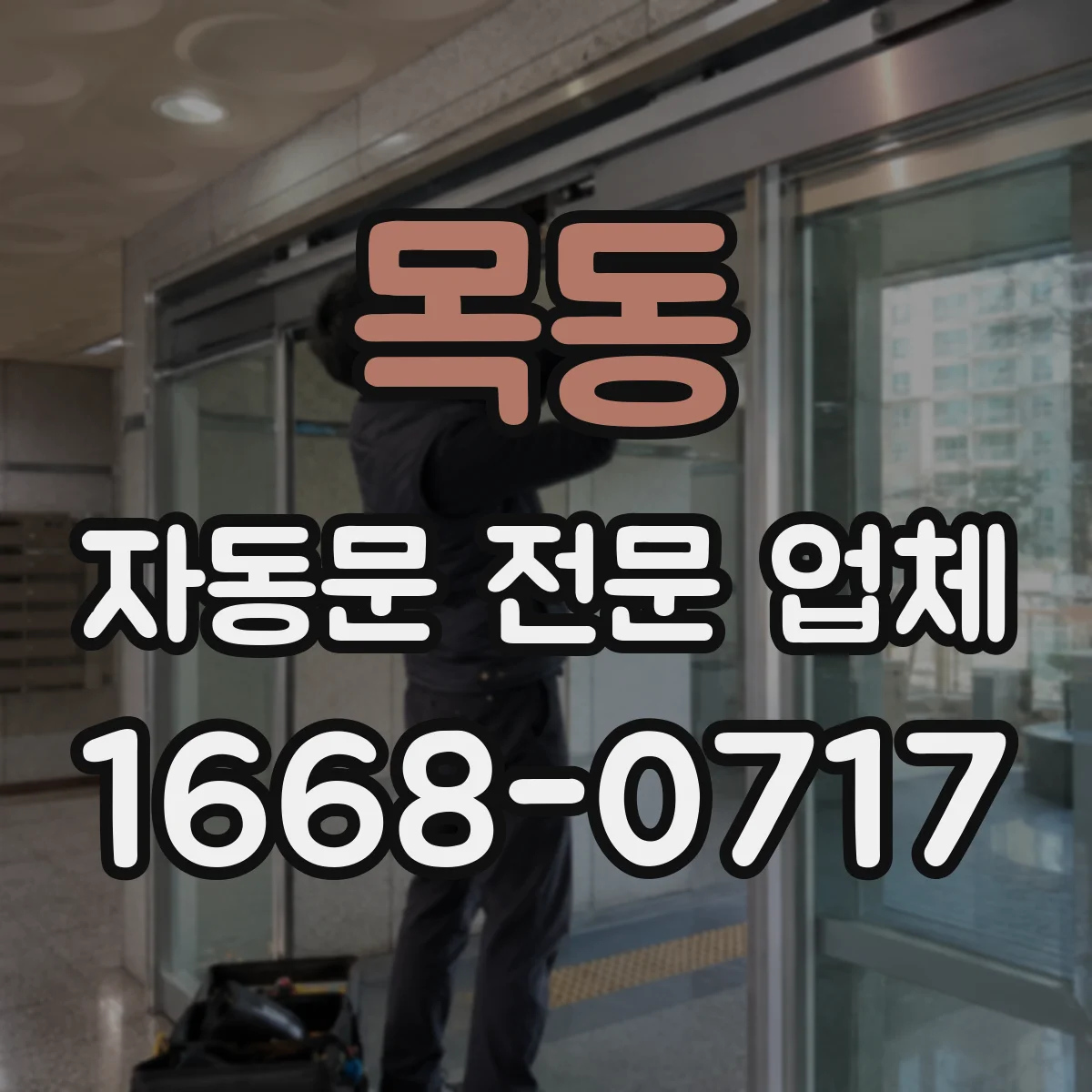 목동 자동문 전문 업체