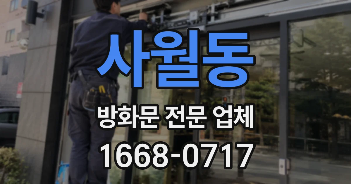 사월동 방화문 전문 업체