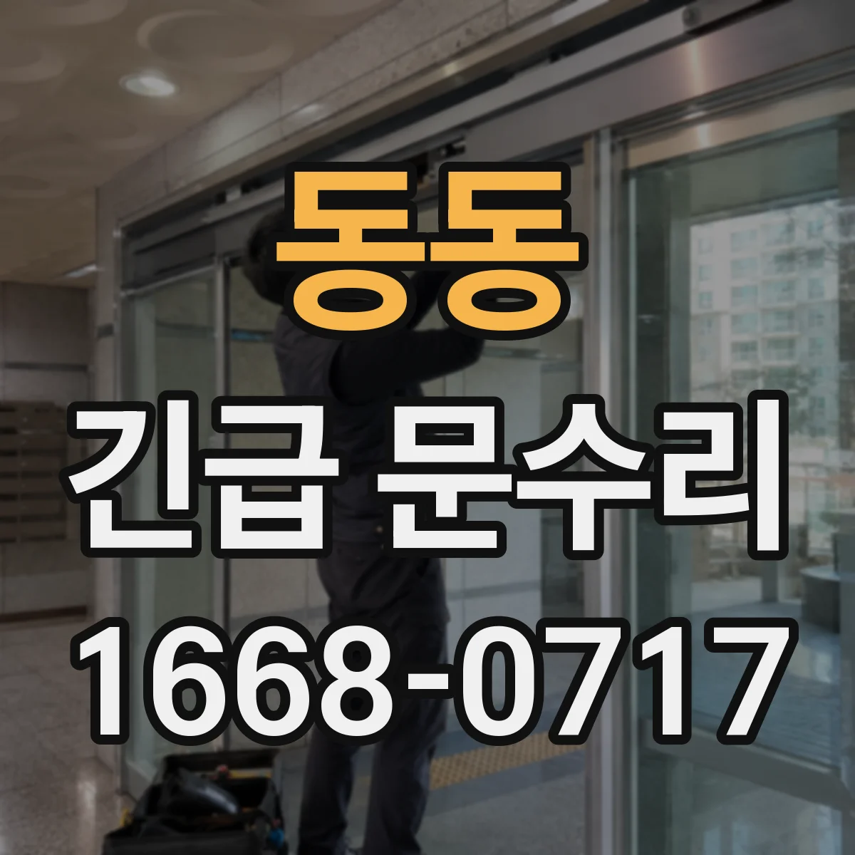 동동 긴급 문수리