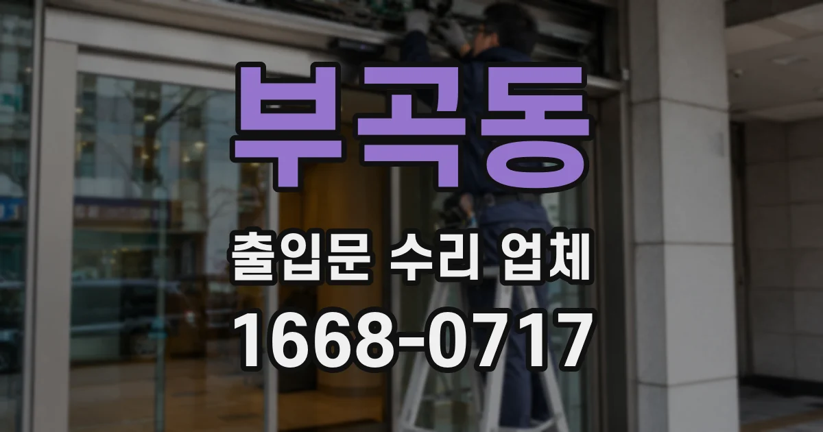 부곡동 출입문 수리 업체