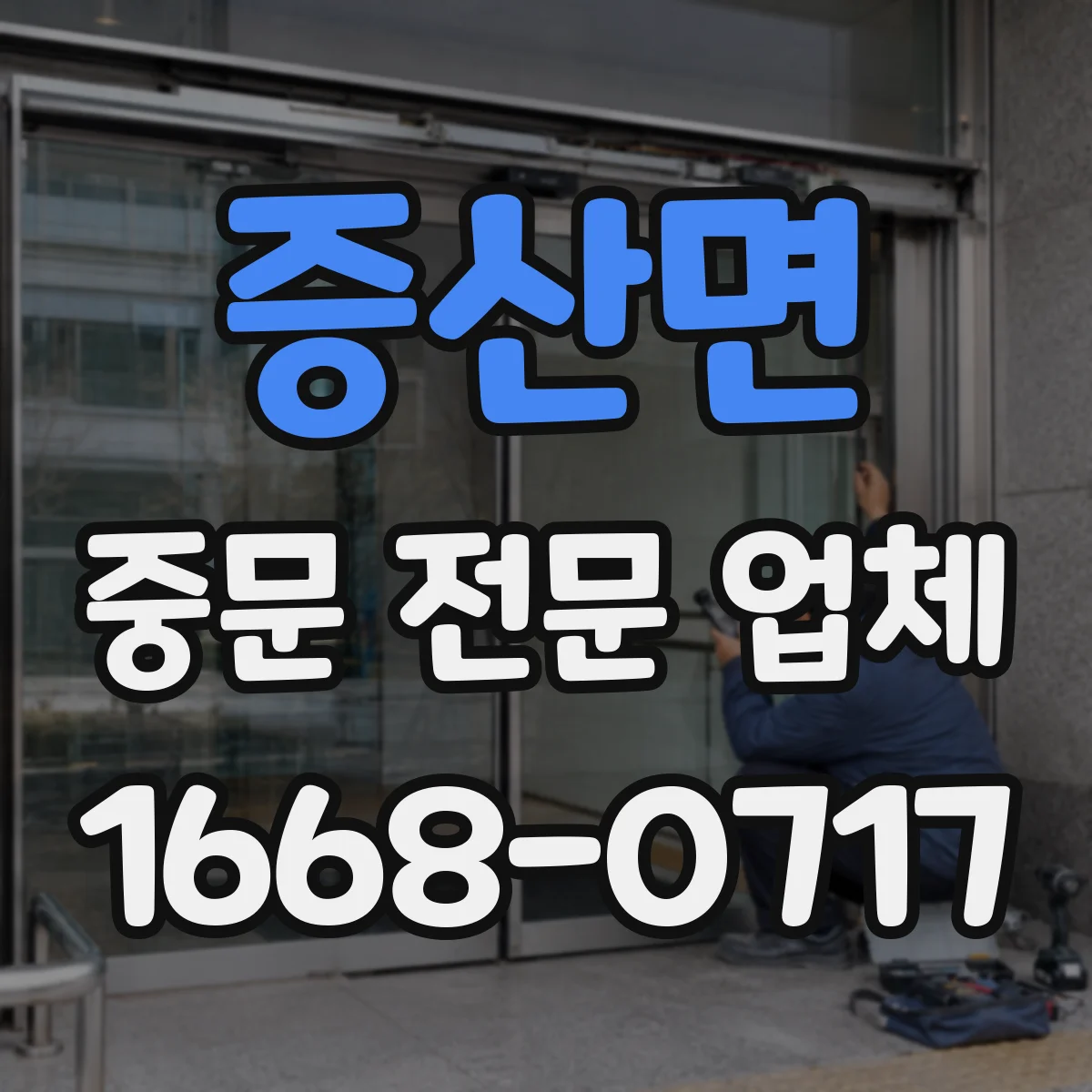 증산면 중문 전문 업체