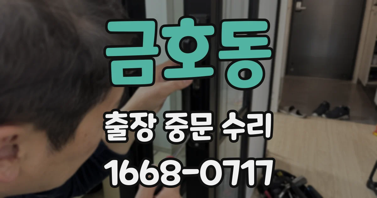 금호동 출장 중문 수리