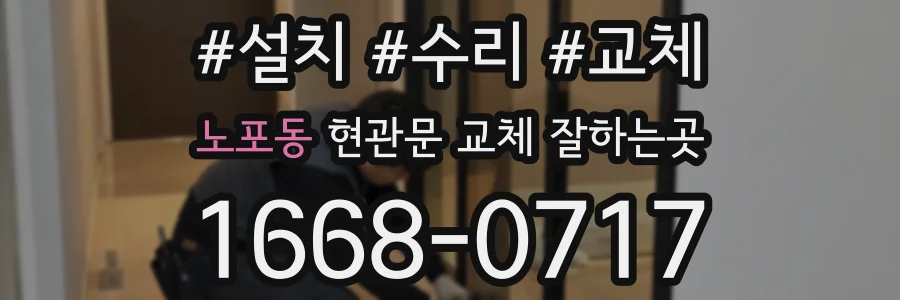 노포동 현관문 교체 잘하는곳