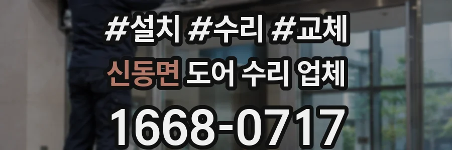 신동면 도어 수리 업체