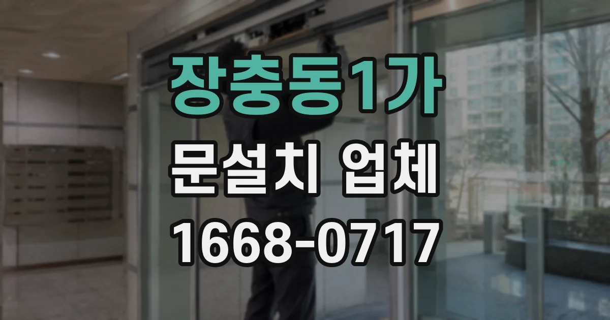 장충동1가 문설치 업체