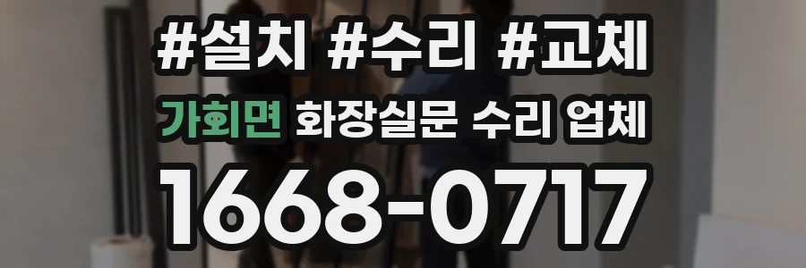 가회면 화장실문 수리 업체