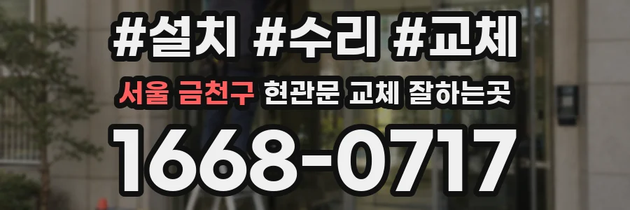서울 금천구 현관문 교체 잘하는곳