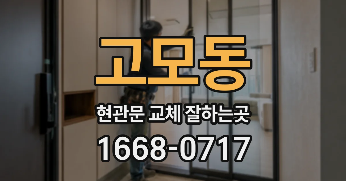 고모동 현관문 교체 잘하는곳