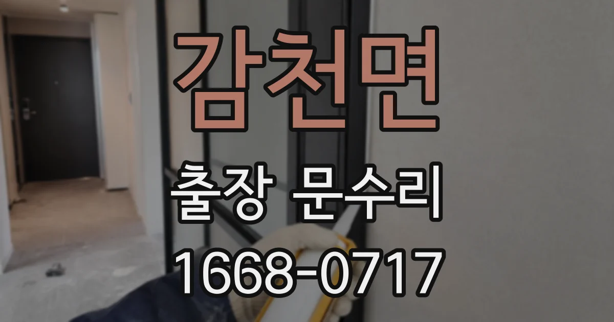 감천면 출장 문수리