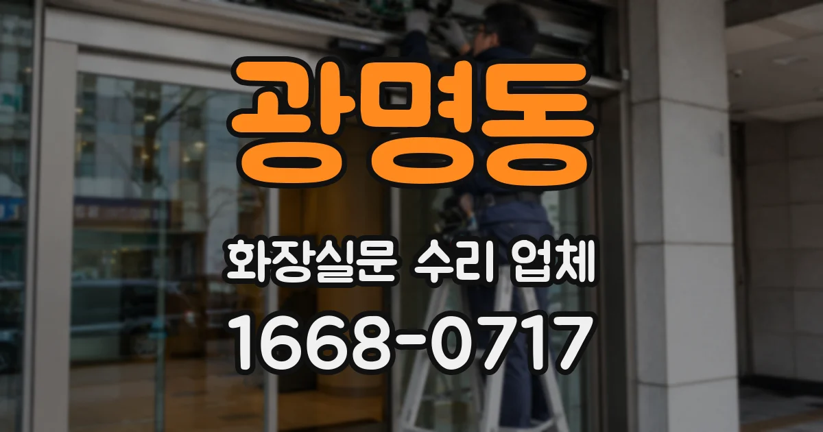 광명동 화장실문 수리 업체