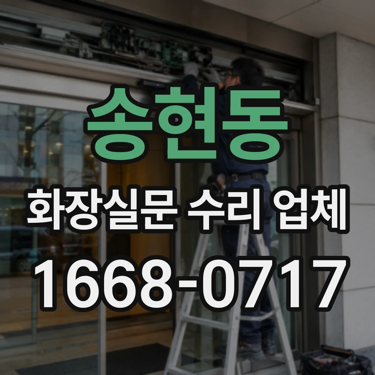 송현동 화장실문 수리 업체