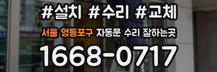 서울 영등포구 자동문 수리 잘하는곳