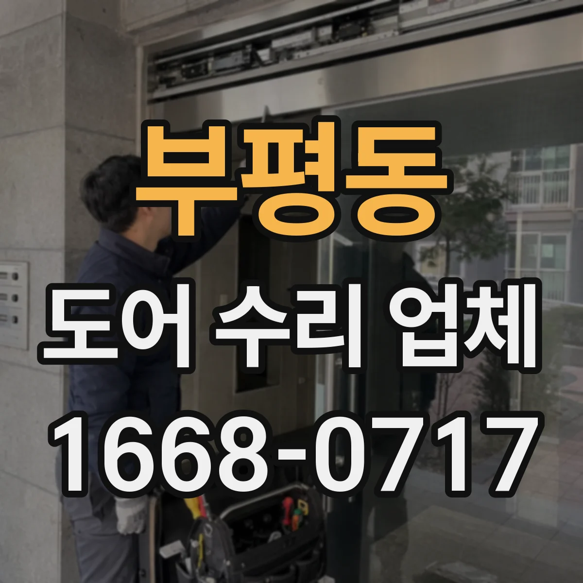 부평동 도어 수리 업체