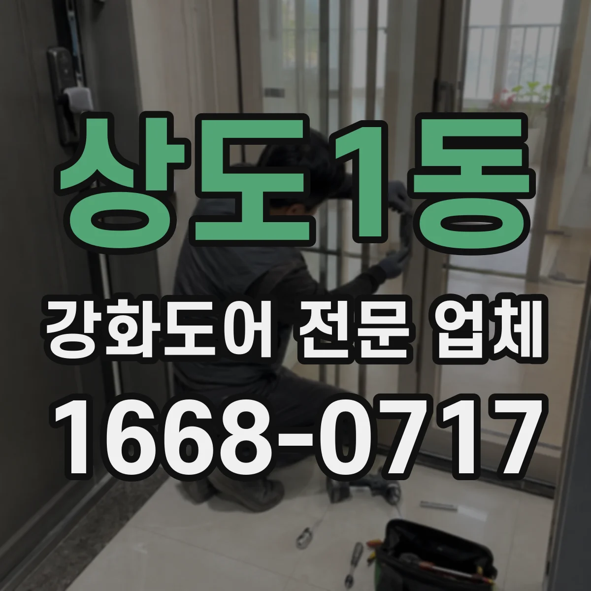 상도1동 강화도어 전문 업체