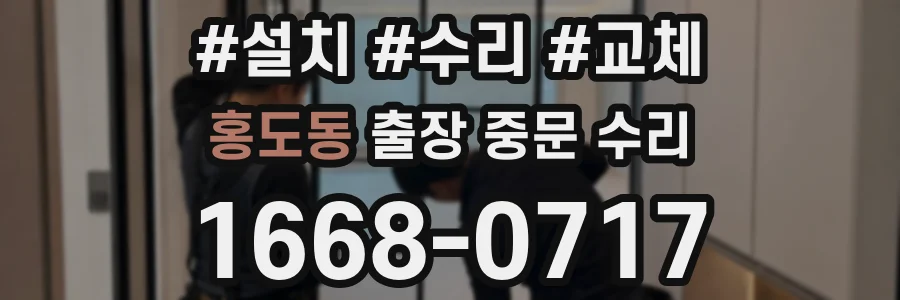 홍도동 출장 중문 수리