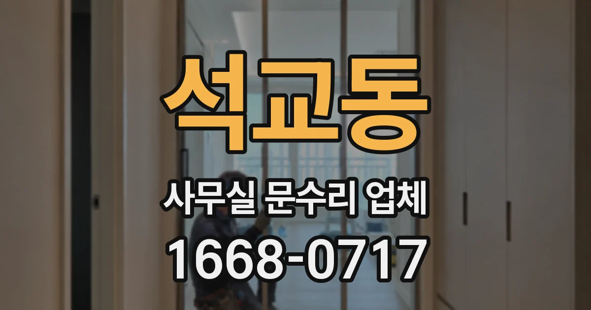 석교동 사무실 문수리 업체