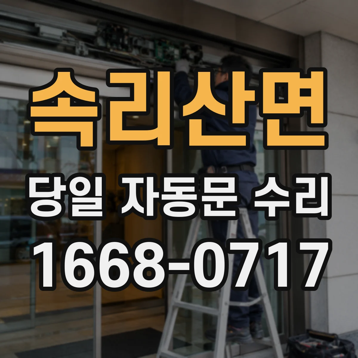 속리산면 당일 자동문 수리