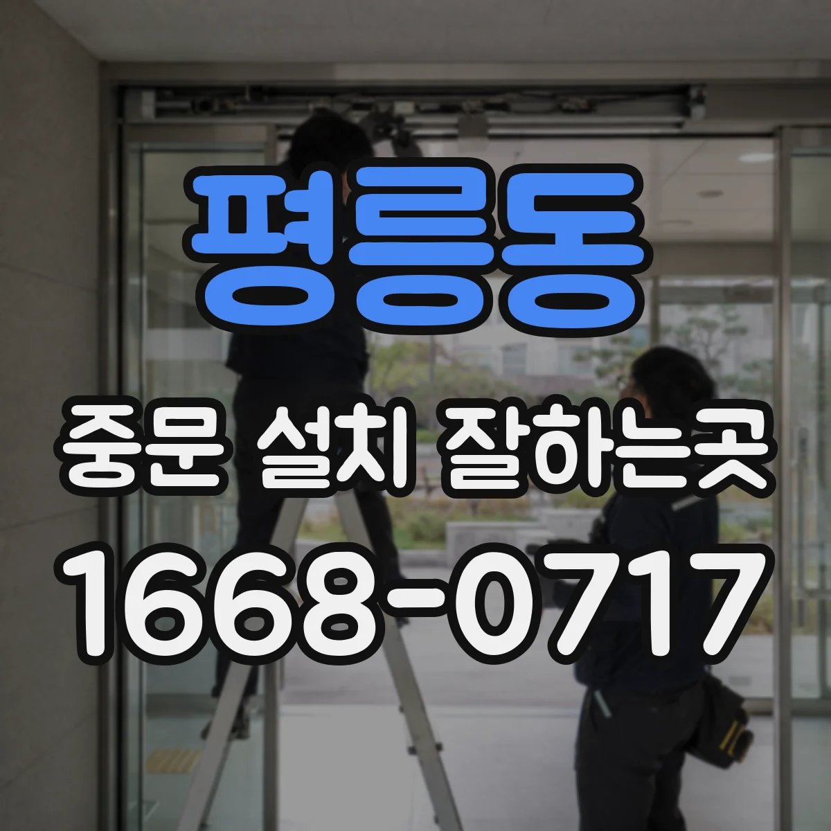평릉동 중문 설치 잘하는곳