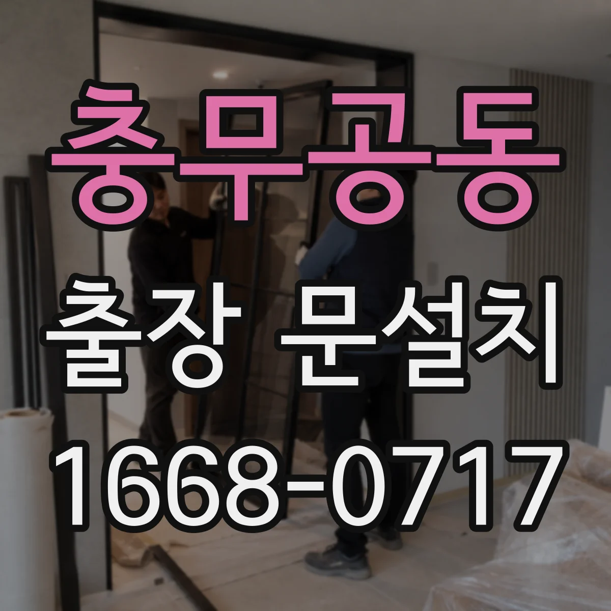 충무공동 출장 문설치