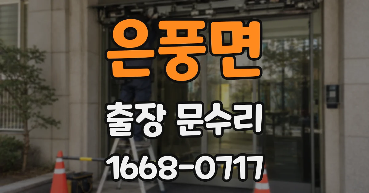 은풍면 출장 문수리