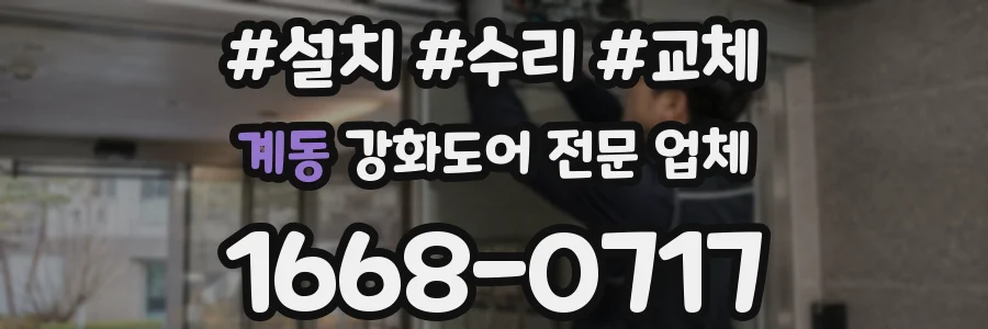 계동 강화도어 전문 업체