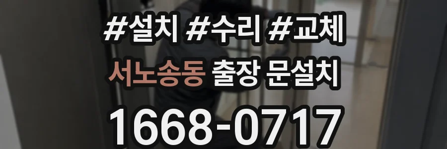 서노송동 출장 문설치