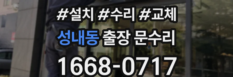 성내동 출장 문수리