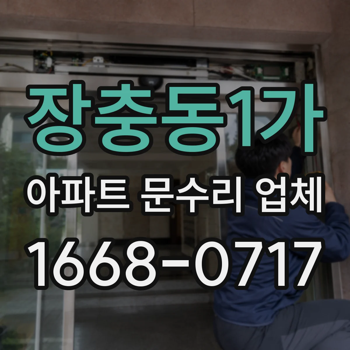 장충동1가 아파트 문수리 업체