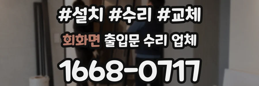 회화면 출입문 수리 업체